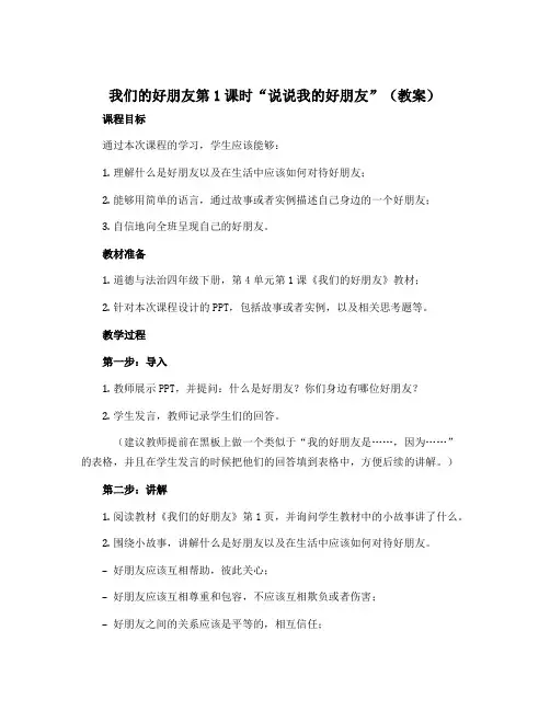 1 我们的好朋友第1课时“说说我的好朋友”(教案)部编版道德与法治四年级下册