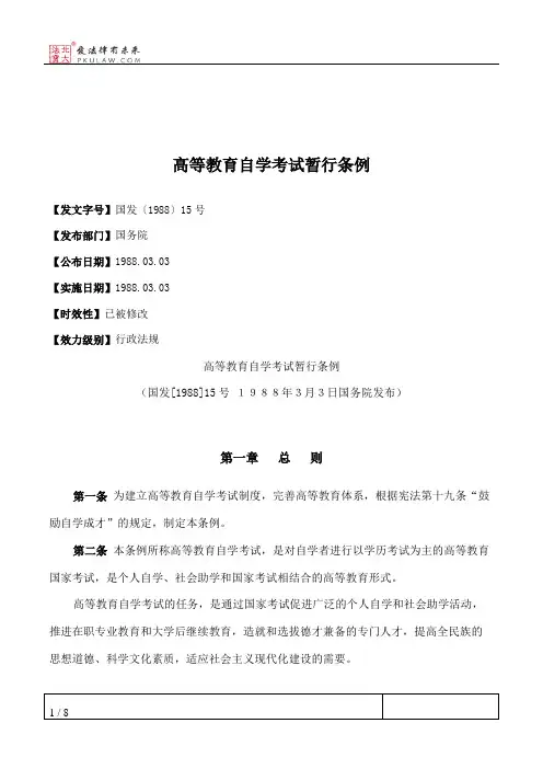 高等教育自学考试暂行条例