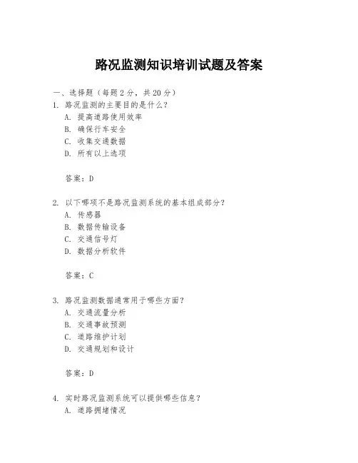 路况监测知识培训试题及答案