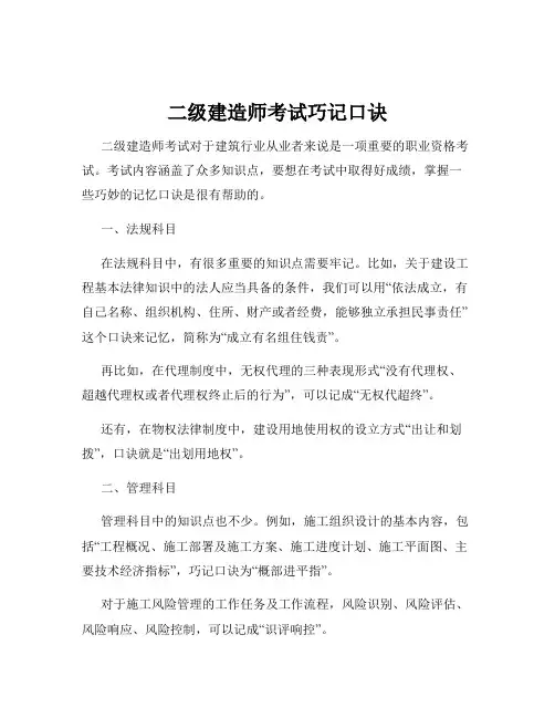 二级建造师考试巧记口诀