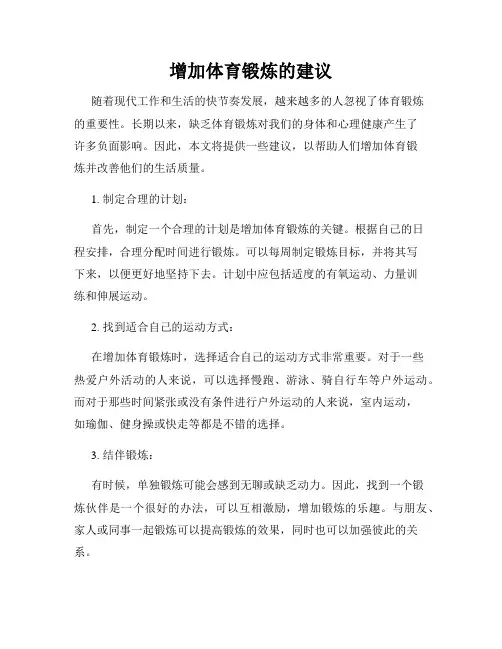 增加体育锻炼的建议