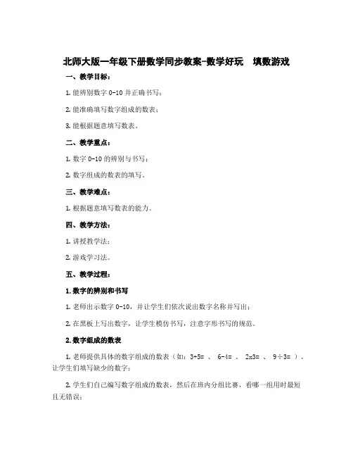 北师大版一年级下册数学同步教案-数学好玩 填数游戏