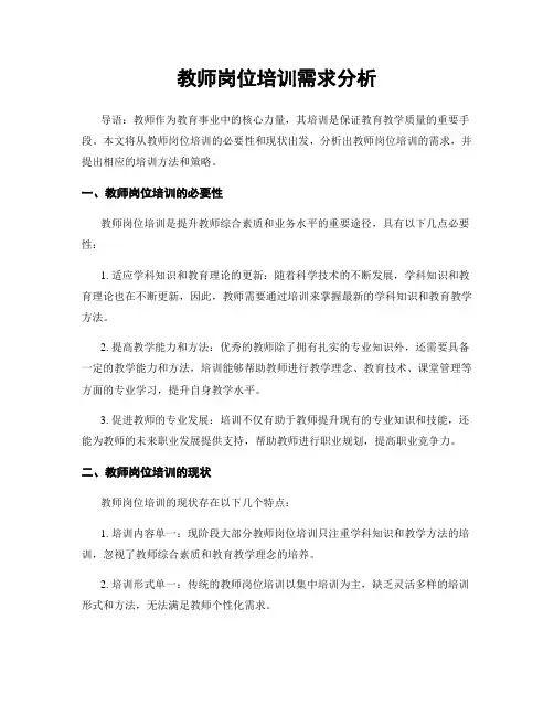 教师岗位培训需求分析