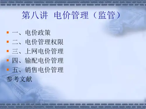 8第八讲电价管理监管ppt课件