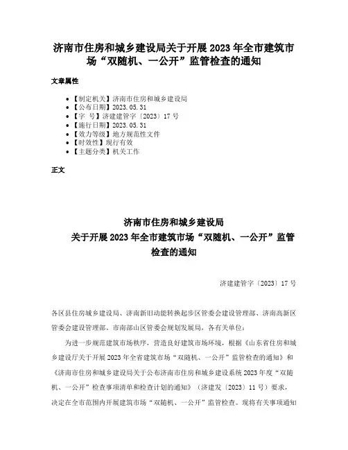 济南市住房和城乡建设局关于开展2023年全市建筑市场“双随机、一公开”监管检查的通知