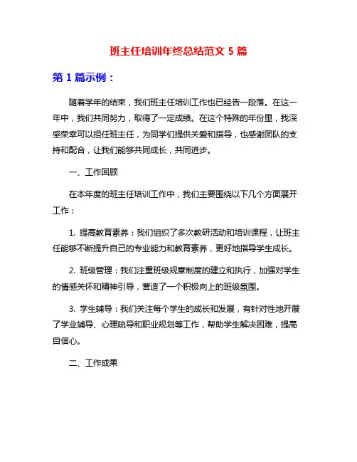 班主任培训年终总结范文5篇