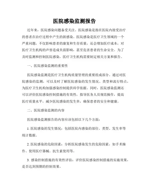医院感染监测报告