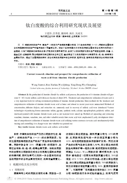 钛白废酸的综合利用研究现状及展望(1)