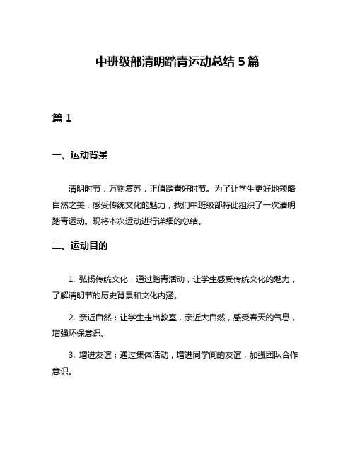 中班级部清明踏青运动总结5篇