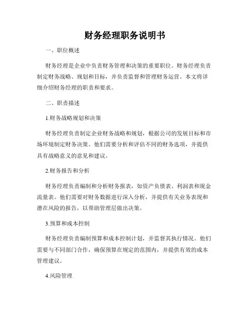 财务经理职务说明书