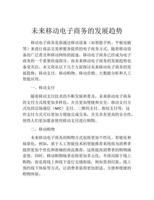 未来移动电子商务的发展趋势