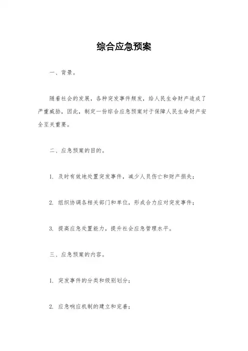 综合应急预案