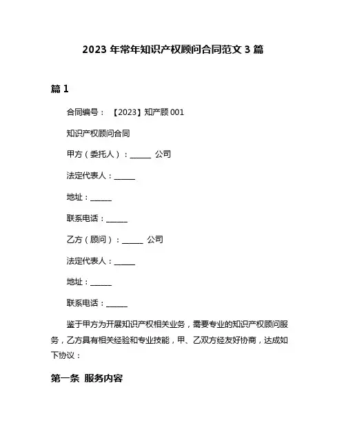 2023年常年知识产权顾问合同范文3篇