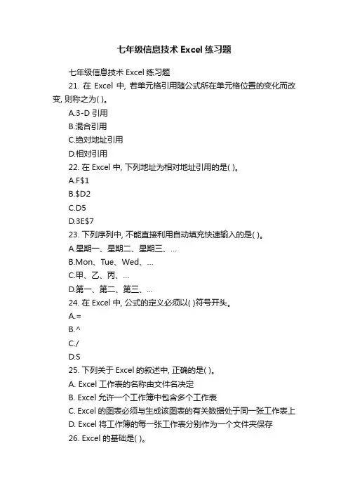七年级信息技术Excel练习题