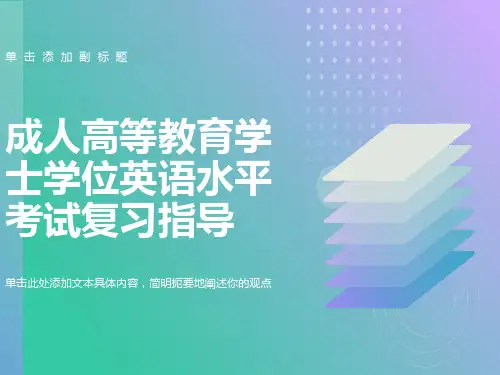 成人高等教育学士学位英语水平考试复习指导