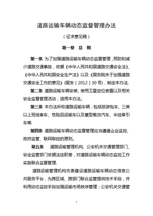 道路运输车辆动态监督管理办法(试行本)