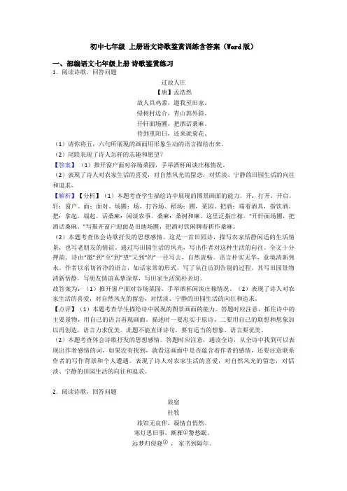 初中七年级 上册语文诗歌鉴赏训练含答案(Word版)