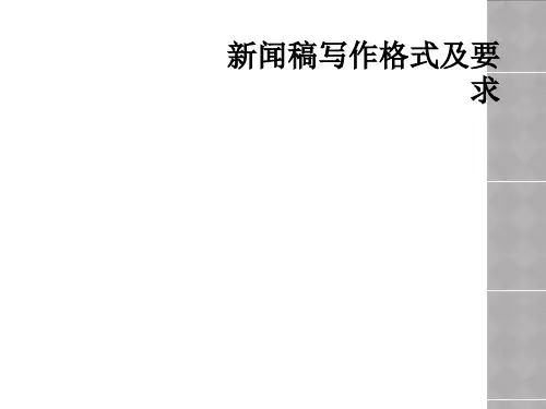 新闻稿写作格式及要求