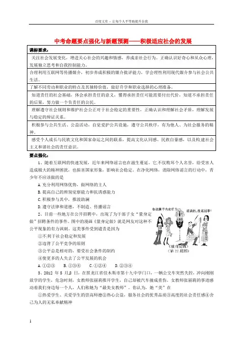 中考政治命题要点强化与新题预测积极适应社会的发展新人教版