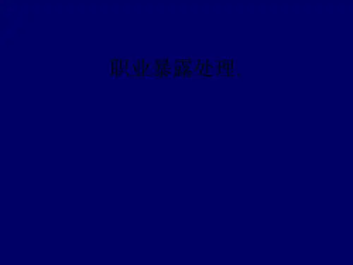 职业暴露处理.ppt课件