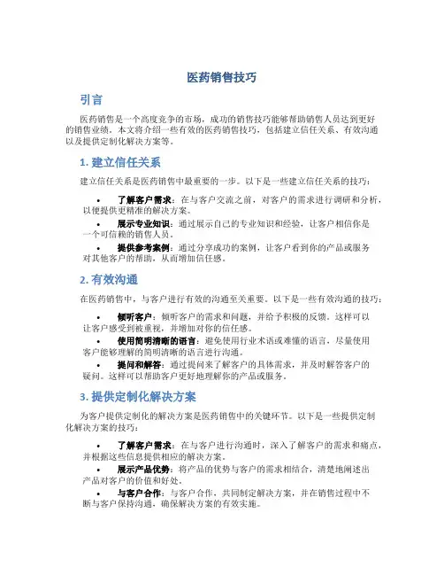 医药销售技巧