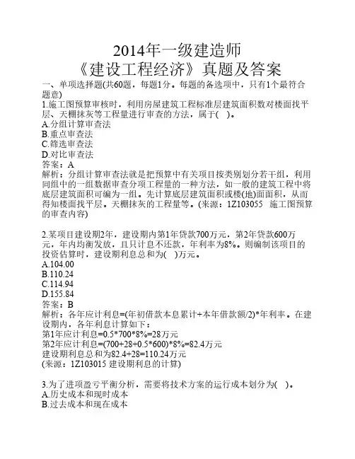 2014年一级建造师《建设工程经济》真题及答案