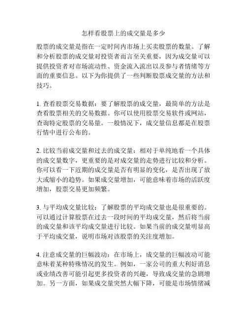 怎样看股票上的成交量是多少