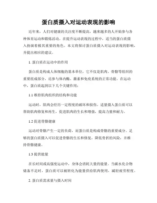 蛋白质摄入对运动表现的影响