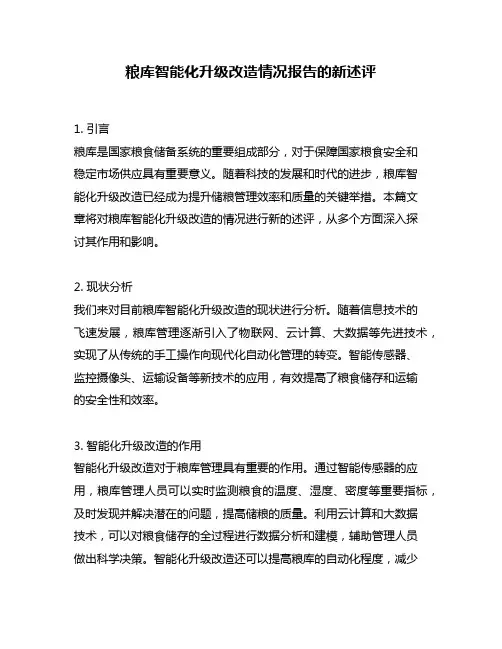 粮库智能化升级改造情况报告的新述评