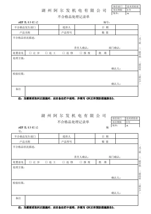 不合格品处理记录单