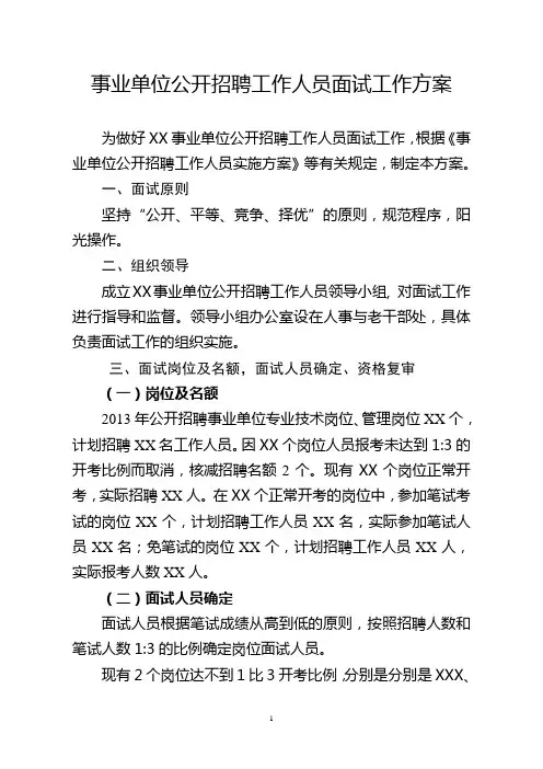 事业单位招考面试工作方案