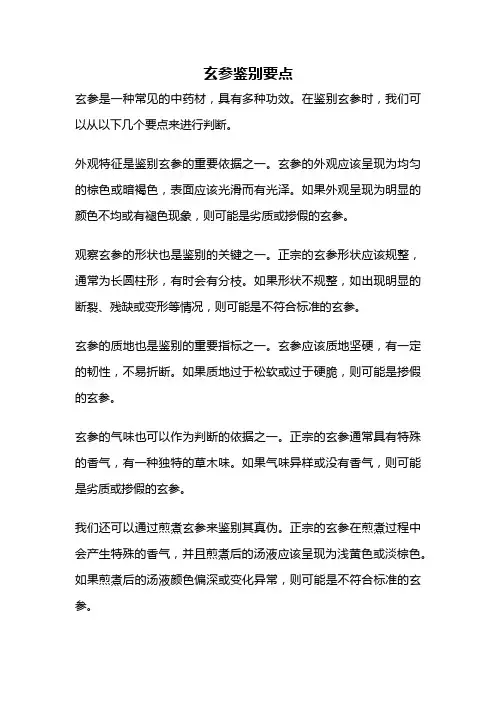 玄参鉴别要点