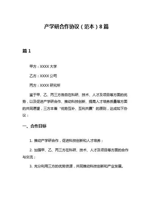 产学研合作协议(范本)8篇