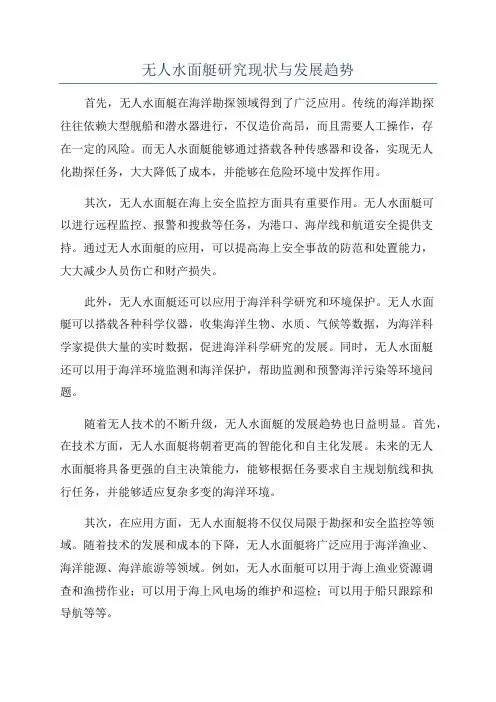 无人水面艇研究现状与发展趋势