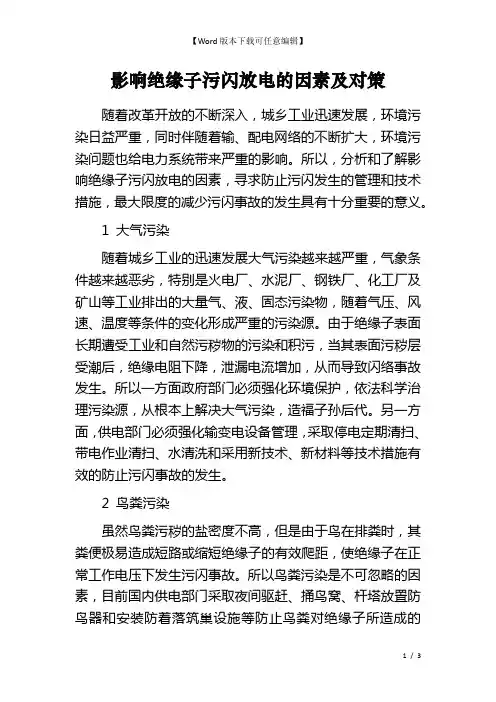 影响绝缘子污闪放电的因素及对策
