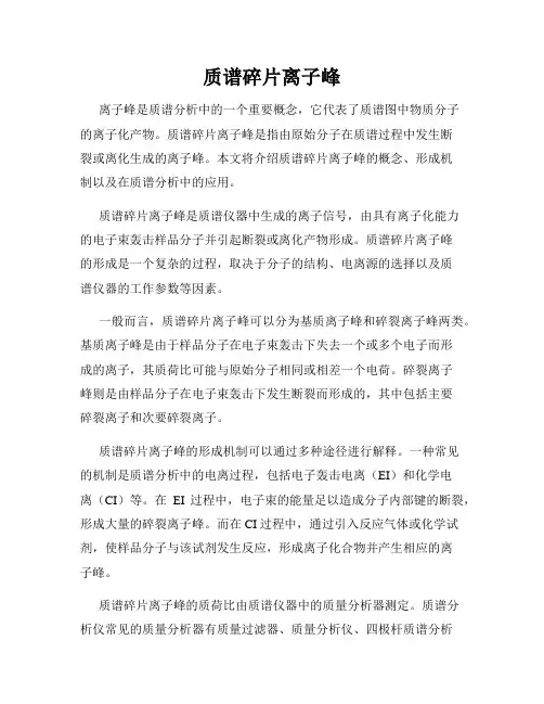 质谱碎片离子峰