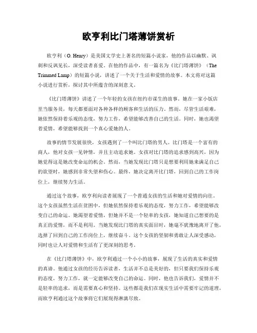欧亨利比门塔薄饼赏析