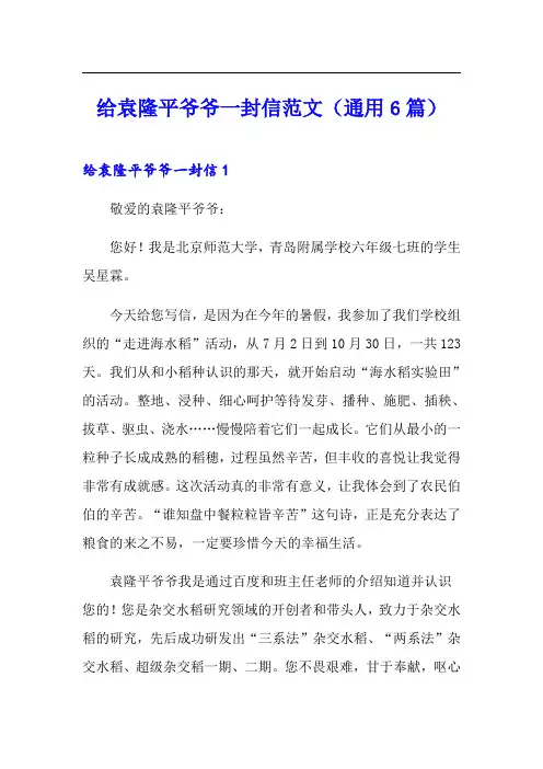 给袁隆平爷爷一封信范文(通用6篇)