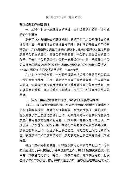 餐厅经理工作总结（通用17篇）