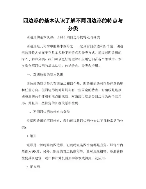 四边形的基本认识了解不同四边形的特点与分类