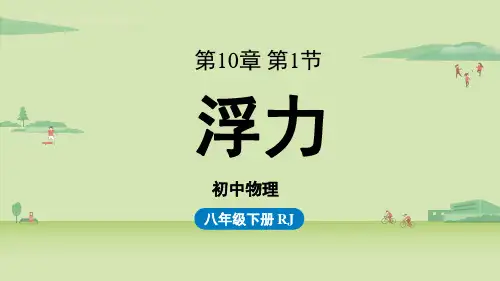 人教版初中八年级下册物理精品教学课件 第十章 浮力 第一节浮力