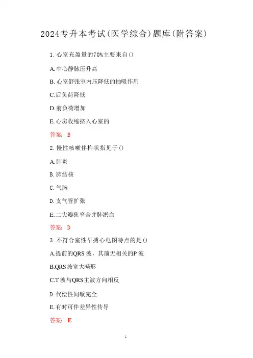 2024专升本考试(医学综合)题库(附答案)