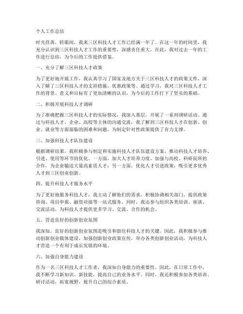 三区科技人才个人工作总结
