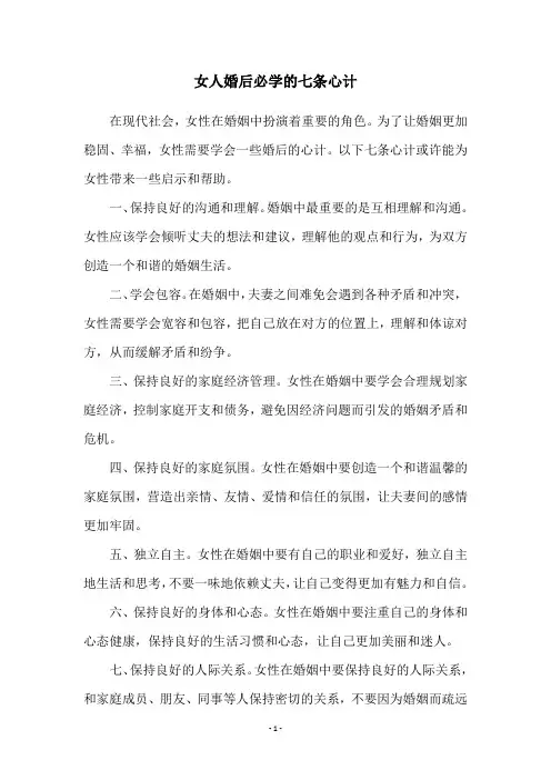 女人婚后必学的七条心计