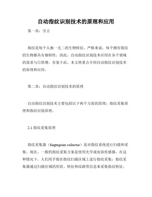 自动指纹识别技术的原理和应用