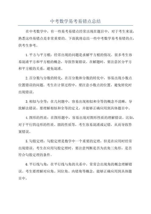 中考数学易考易错点总结