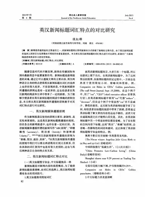 英汉新闻标题词汇特点的对比研究