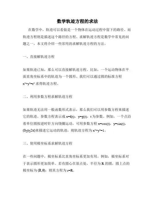 数学轨迹方程的求法