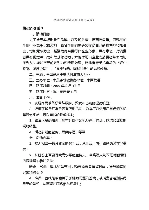 路演活动策划方案（通用3篇）