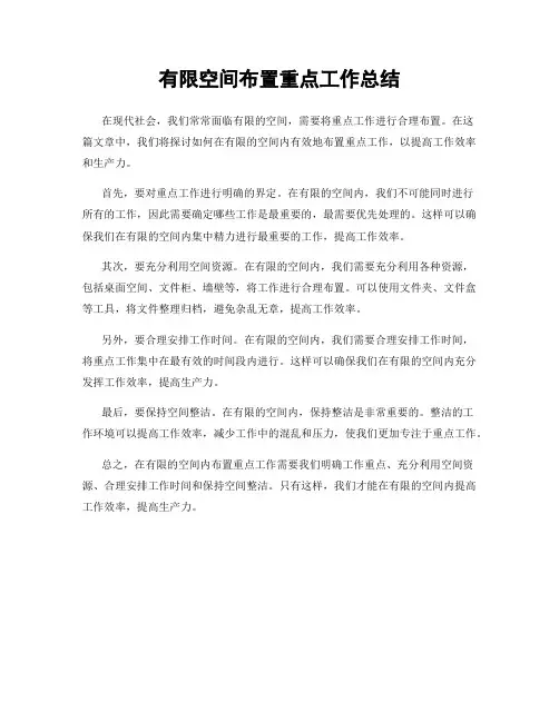 有限空间布置重点工作总结
